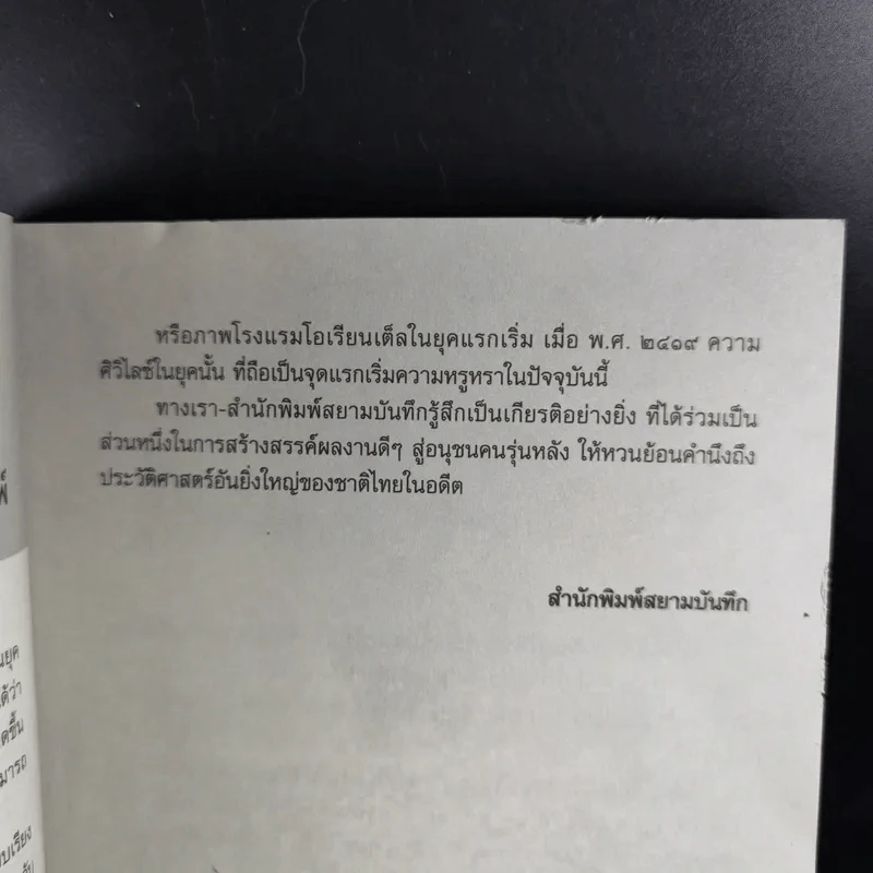 ภาพเก่าในสยาม - สังคีต จันทนะโพธิ รูปที่ 11