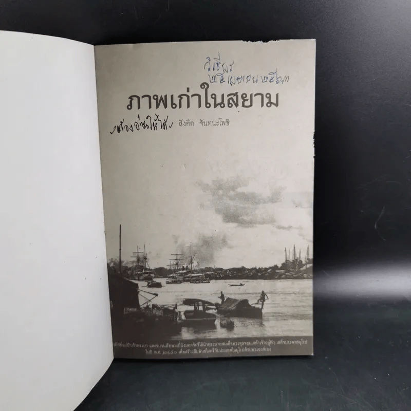 ภาพเก่าในสยาม - สังคีต จันทนะโพธิ รูปที่ 8