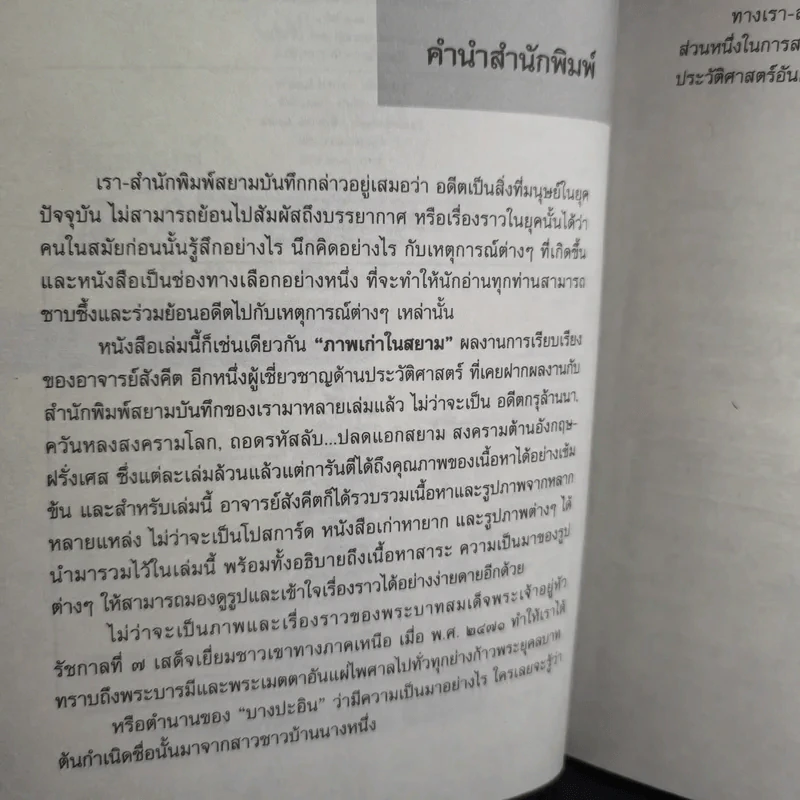 ภาพเก่าในสยาม - สังคีต จันทนะโพธิ รูปที่ 10