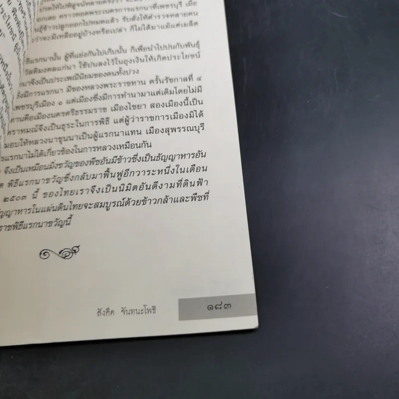 ภาพเก่าในสยาม - สังคีต จันทนะโพธิ รูปที่ 17