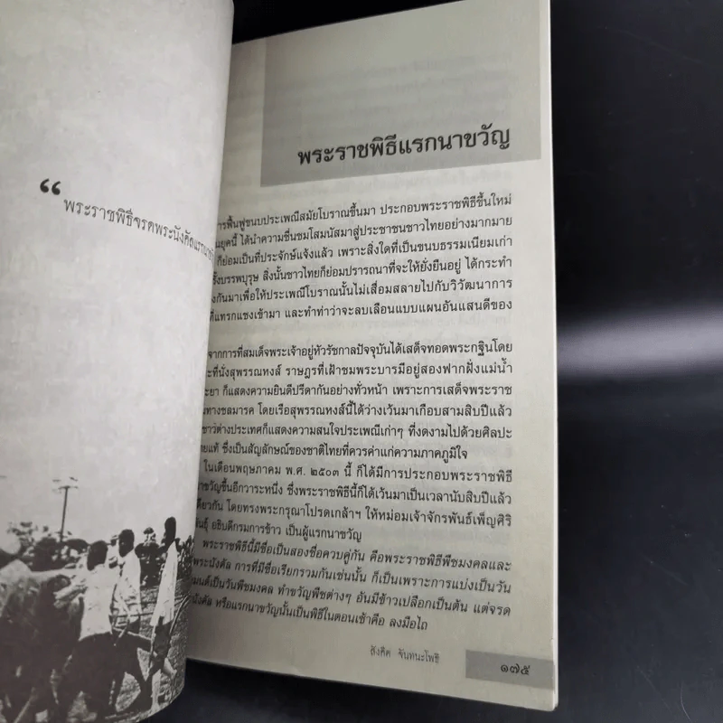 ภาพเก่าในสยาม - สังคีต จันทนะโพธิ รูปที่ 16
