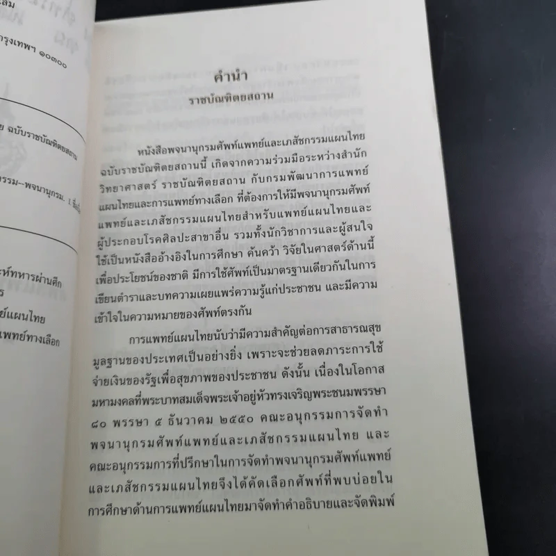 พจนานุกรมศัพท์แพทย์และเภสัชกรรมแผนไทย ฉบับราชบัณฑิตยสถาน พ.ศ.2550 รูปที่ 10