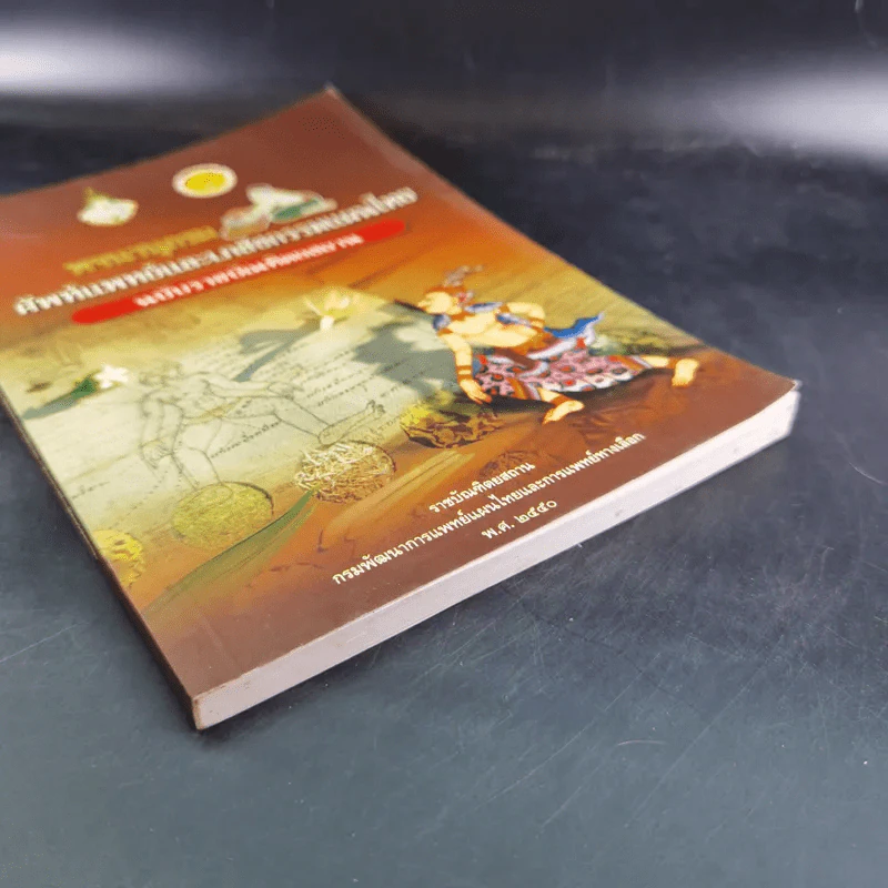 พจนานุกรมศัพท์แพทย์และเภสัชกรรมแผนไทย ฉบับราชบัณฑิตยสถาน พ.ศ.2550 รูปที่ 4