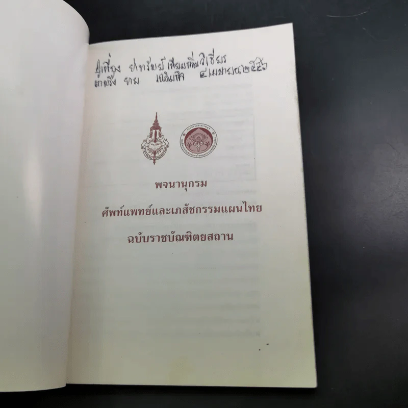พจนานุกรมศัพท์แพทย์และเภสัชกรรมแผนไทย ฉบับราชบัณฑิตยสถาน พ.ศ.2550 รูปที่ 8