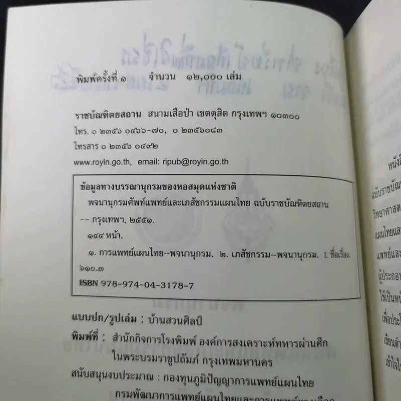 พจนานุกรมศัพท์แพทย์และเภสัชกรรมแผนไทย ฉบับราชบัณฑิตยสถาน พ.ศ.2550 รูปที่ 9