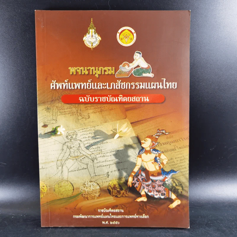 พจนานุกรมศัพท์แพทย์และเภสัชกรรมแผนไทย ฉบับราชบัณฑิตยสถาน พ.ศ.2550 รูปที่ 1