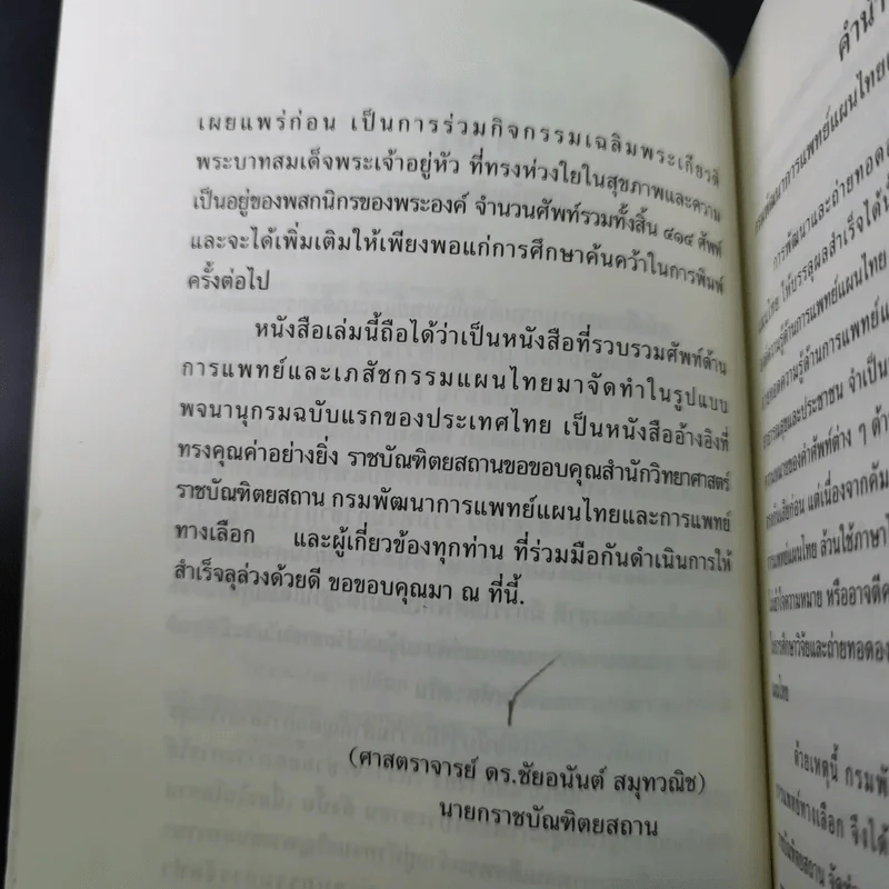 พจนานุกรมศัพท์แพทย์และเภสัชกรรมแผนไทย ฉบับราชบัณฑิตยสถาน พ.ศ.2550 รูปที่ 11