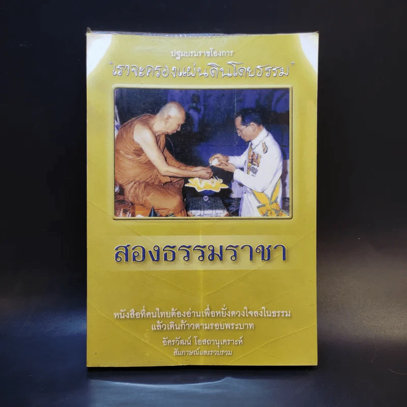 สองธรรมราชา - อัครวัฒน์ โอสถานุเคราะห์ รูปที่ 1