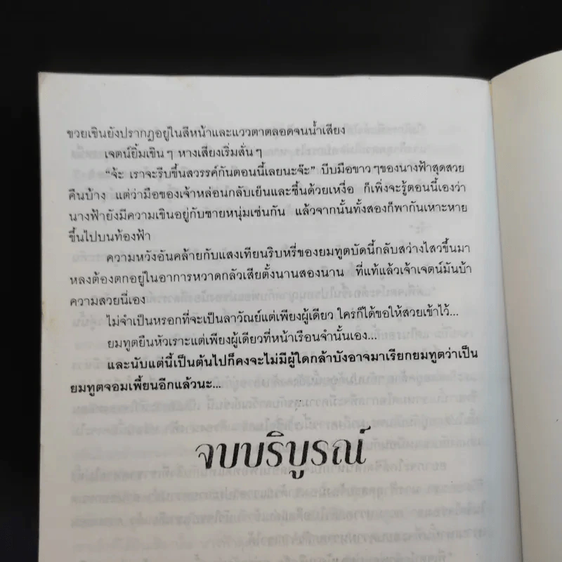 ยมทูตท่าจะเพี้ยน - วริษฐา รูปที่ 11