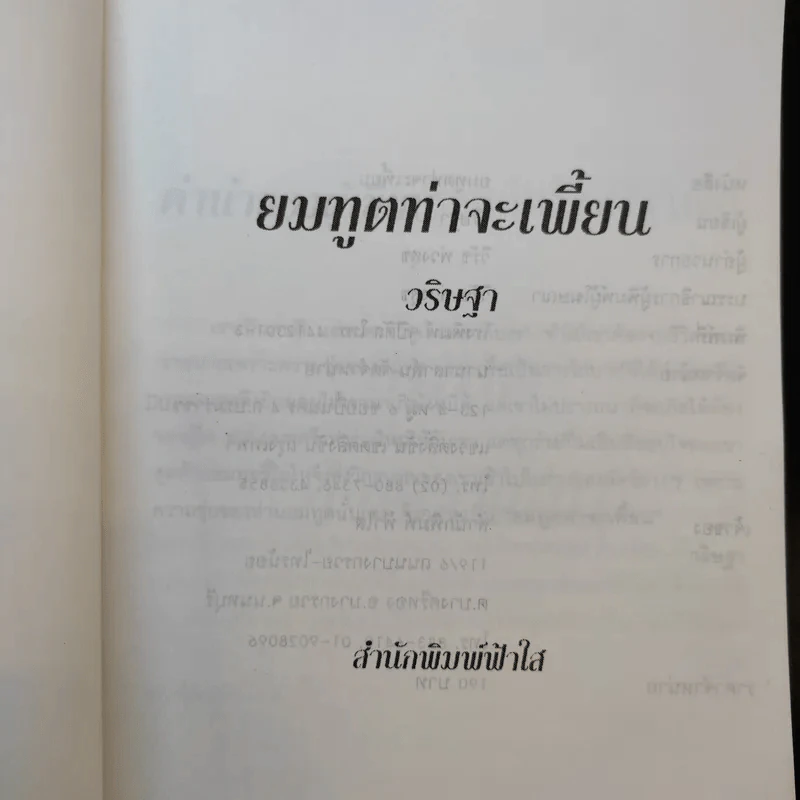 ยมทูตท่าจะเพี้ยน - วริษฐา รูปที่ 7
