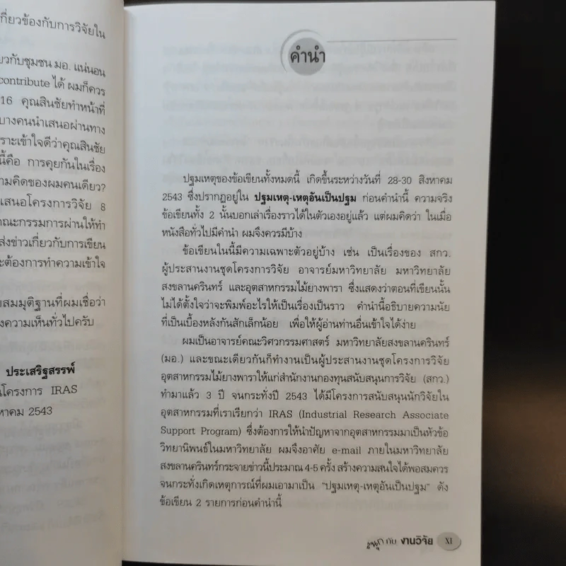 สนุกกับงานวิจัย - สุธีระ ประเสริฐสรรพ์ รูปที่ 11