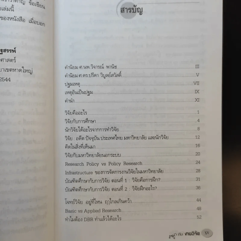 สนุกกับงานวิจัย - สุธีระ ประเสริฐสรรพ์ รูปที่ 12