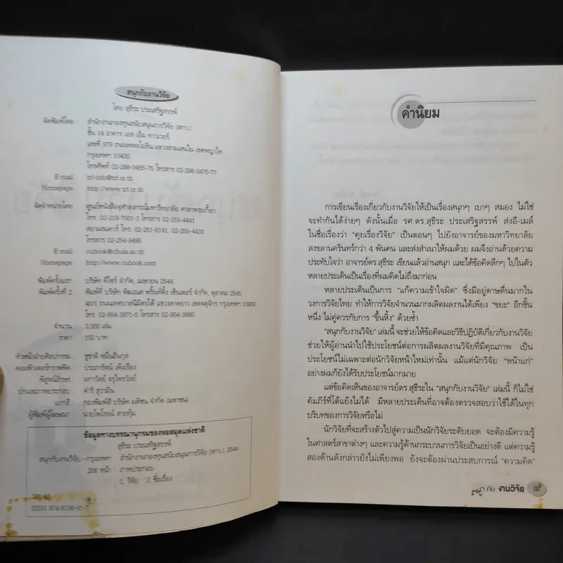 สนุกกับงานวิจัย - สุธีระ ประเสริฐสรรพ์ รูปที่ 9