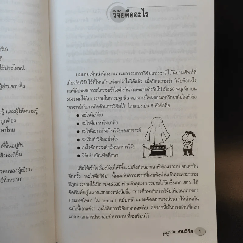 สนุกกับงานวิจัย - สุธีระ ประเสริฐสรรพ์ รูปที่ 14