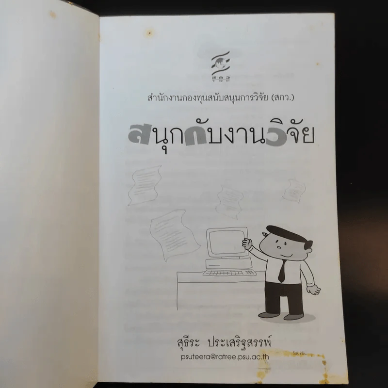 สนุกกับงานวิจัย - สุธีระ ประเสริฐสรรพ์ รูปที่ 8