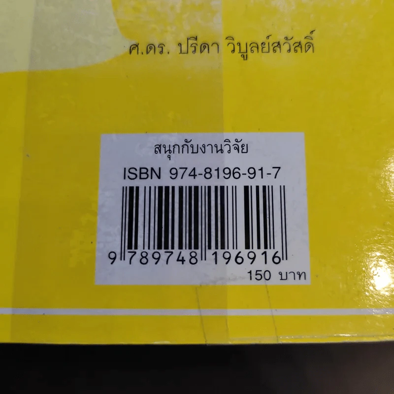 สนุกกับงานวิจัย - สุธีระ ประเสริฐสรรพ์ รูปที่ 16