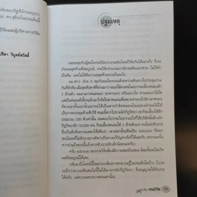 สนุกกับงานวิจัย - สุธีระ ประเสริฐสรรพ์ รูปที่ 10