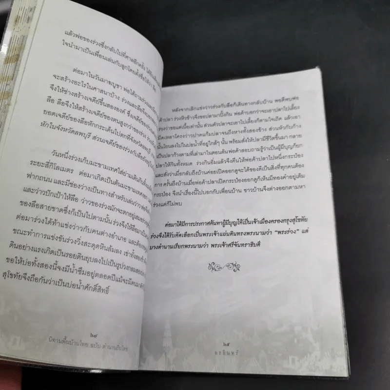 นิทานพื้นบ้านไทยฉบับตำนานถิ่นไทย - อรอินทร์ รูปที่ 16