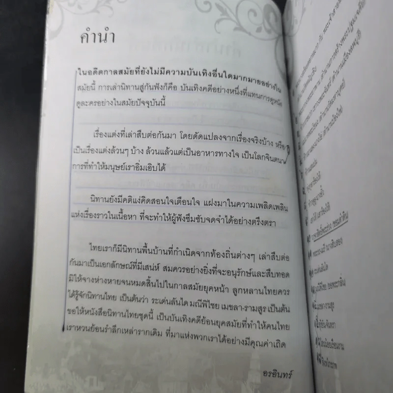 นิทานพื้นบ้านไทยฉบับตำนานถิ่นไทย - อรอินทร์ รูปที่ 12