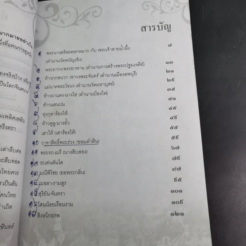 นิทานพื้นบ้านไทยฉบับตำนานถิ่นไทย - อรอินทร์ รูปที่ 13