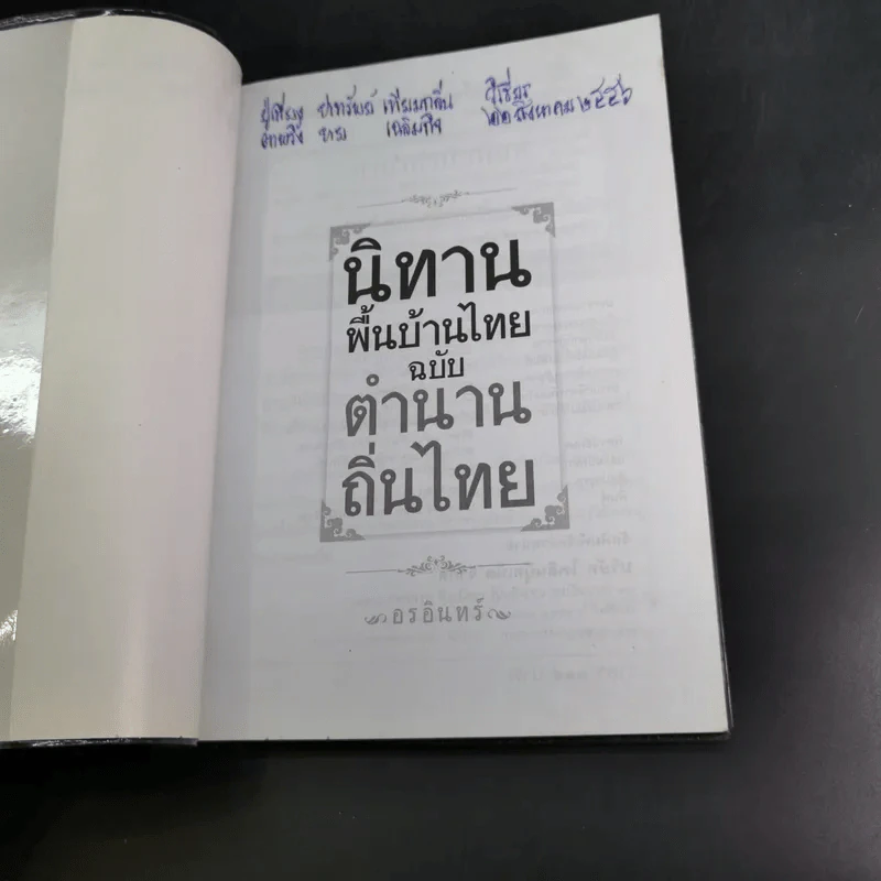 นิทานพื้นบ้านไทยฉบับตำนานถิ่นไทย - อรอินทร์ รูปที่ 8