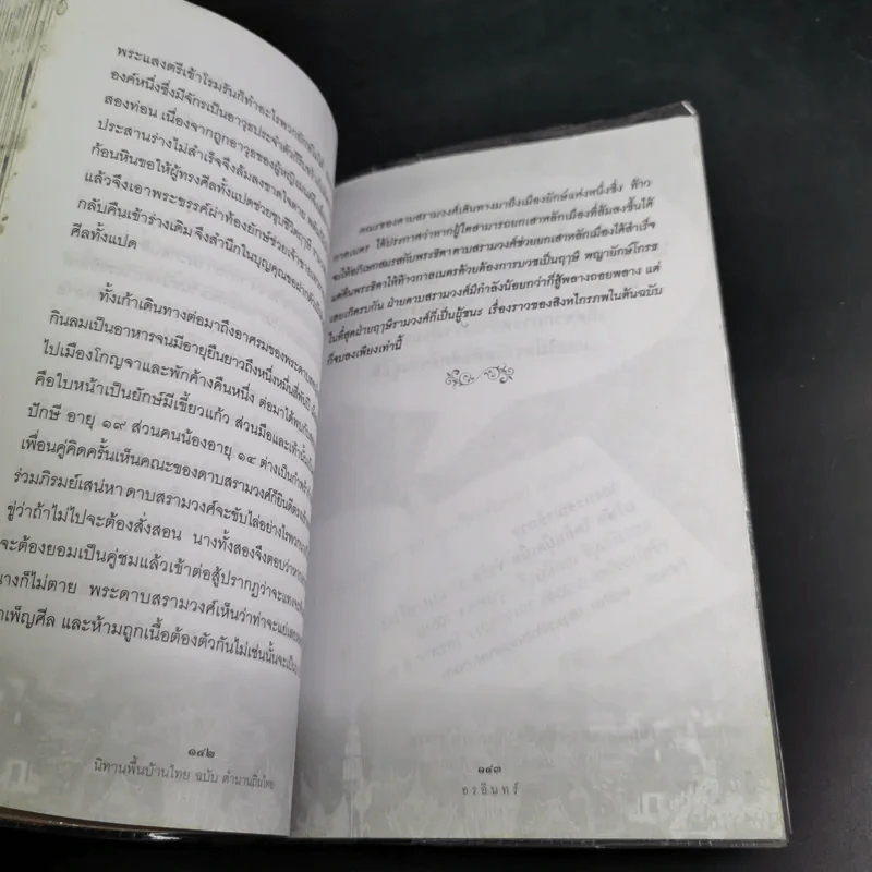 นิทานพื้นบ้านไทยฉบับตำนานถิ่นไทย - อรอินทร์ รูปที่ 17