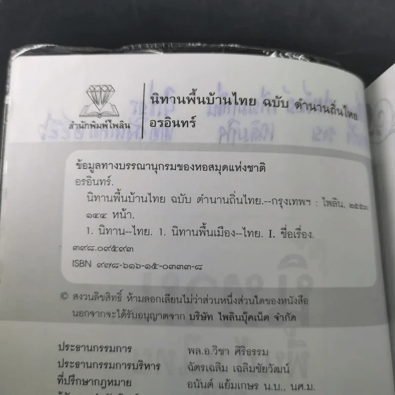 นิทานพื้นบ้านไทยฉบับตำนานถิ่นไทย - อรอินทร์ รูปที่ 9