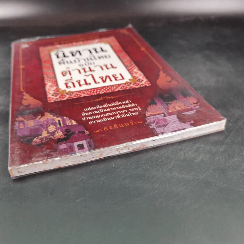 นิทานพื้นบ้านไทยฉบับตำนานถิ่นไทย - อรอินทร์ รูปที่ 5