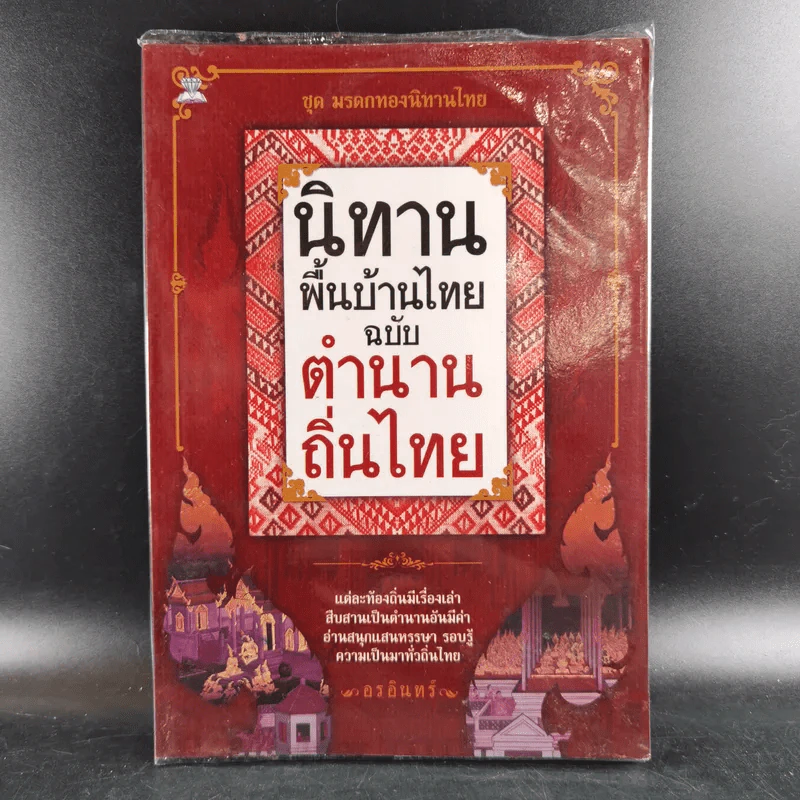 นิทานพื้นบ้านไทยฉบับตำนานถิ่นไทย - อรอินทร์ รูปที่ 1