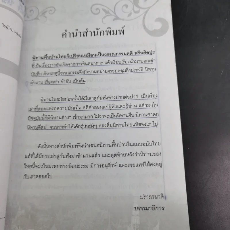 นิทานพื้นบ้านไทยฉบับตำนานถิ่นไทย - อรอินทร์ รูปที่ 11