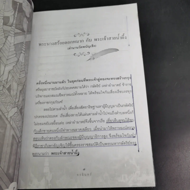 นิทานพื้นบ้านไทยฉบับตำนานถิ่นไทย - อรอินทร์ รูปที่ 14