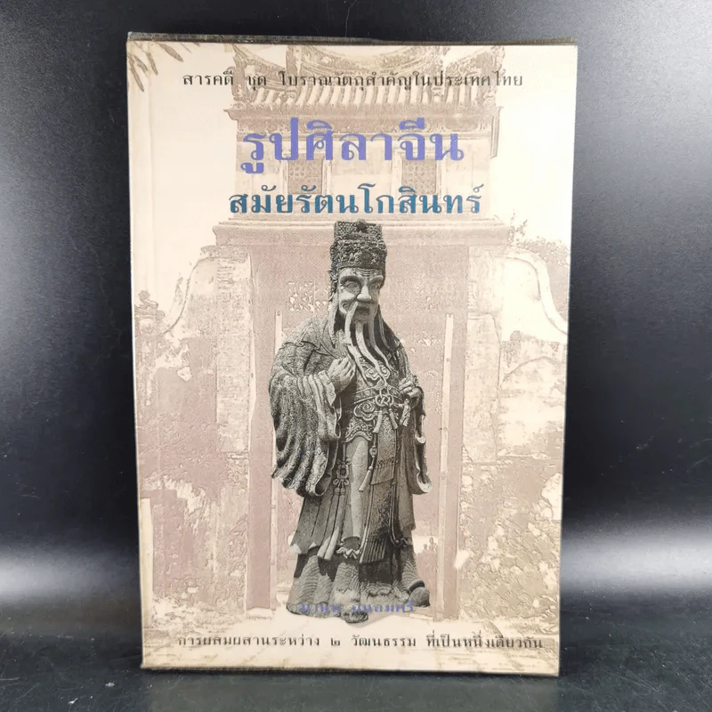 รูปศิลาจีน สมัยรัตนโกสินทร์ - มานพ ถนอมศรี รูปที่ 1