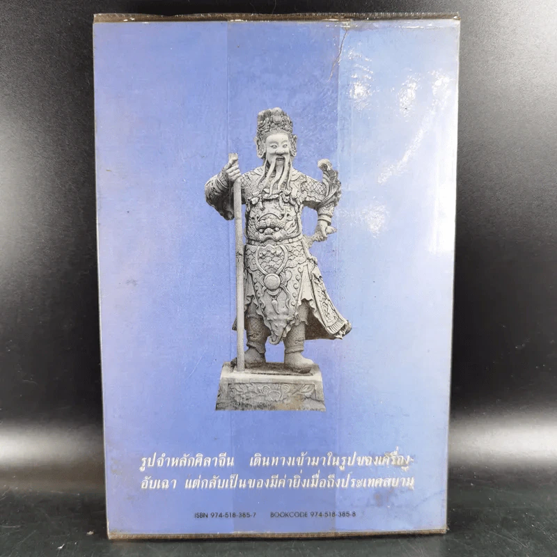 รูปศิลาจีน สมัยรัตนโกสินทร์ - มานพ ถนอมศรี รูปที่ 2
