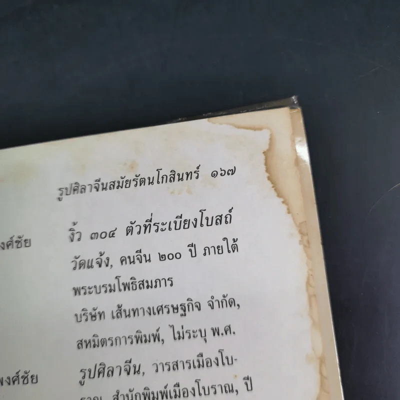 รูปศิลาจีน สมัยรัตนโกสินทร์ - มานพ ถนอมศรี รูปที่ 12
