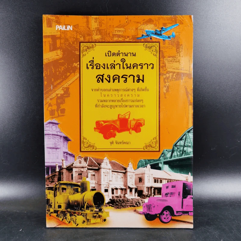เปิดตำนานเรื่องเล่าในคราวสงคราม - จุติ จันทร์คณา รูปที่ 1