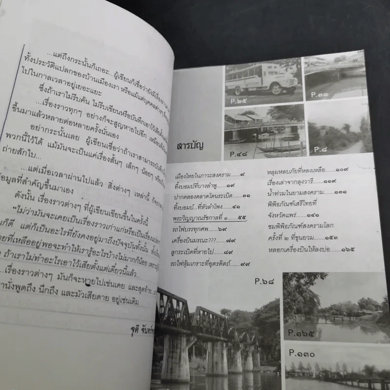 เปิดตำนานเรื่องเล่าในคราวสงคราม - จุติ จันทร์คณา รูปที่ 9