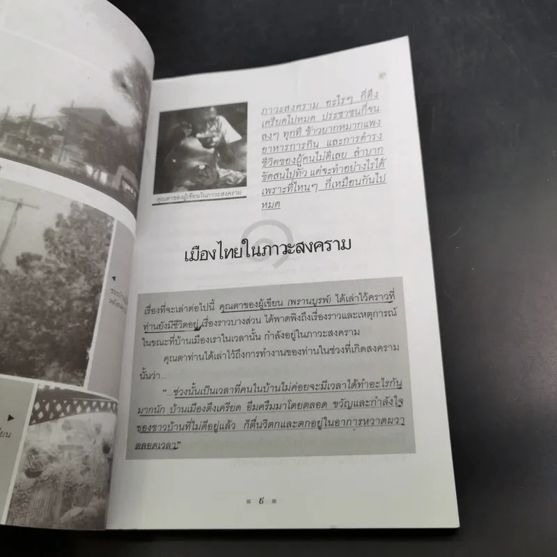 เปิดตำนานเรื่องเล่าในคราวสงคราม - จุติ จันทร์คณา รูปที่ 10