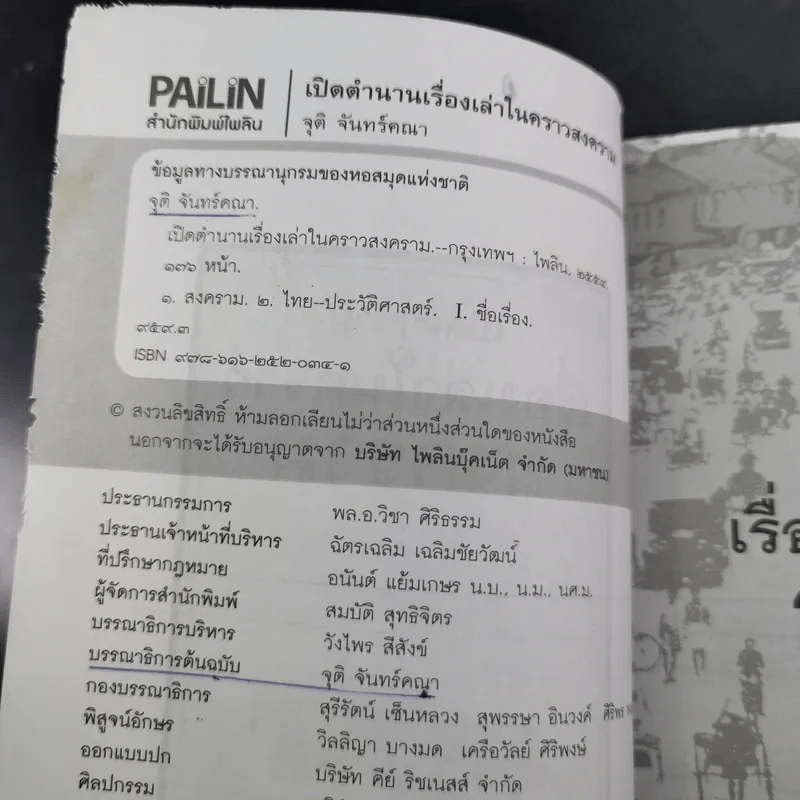 เปิดตำนานเรื่องเล่าในคราวสงคราม - จุติ จันทร์คณา รูปที่ 7