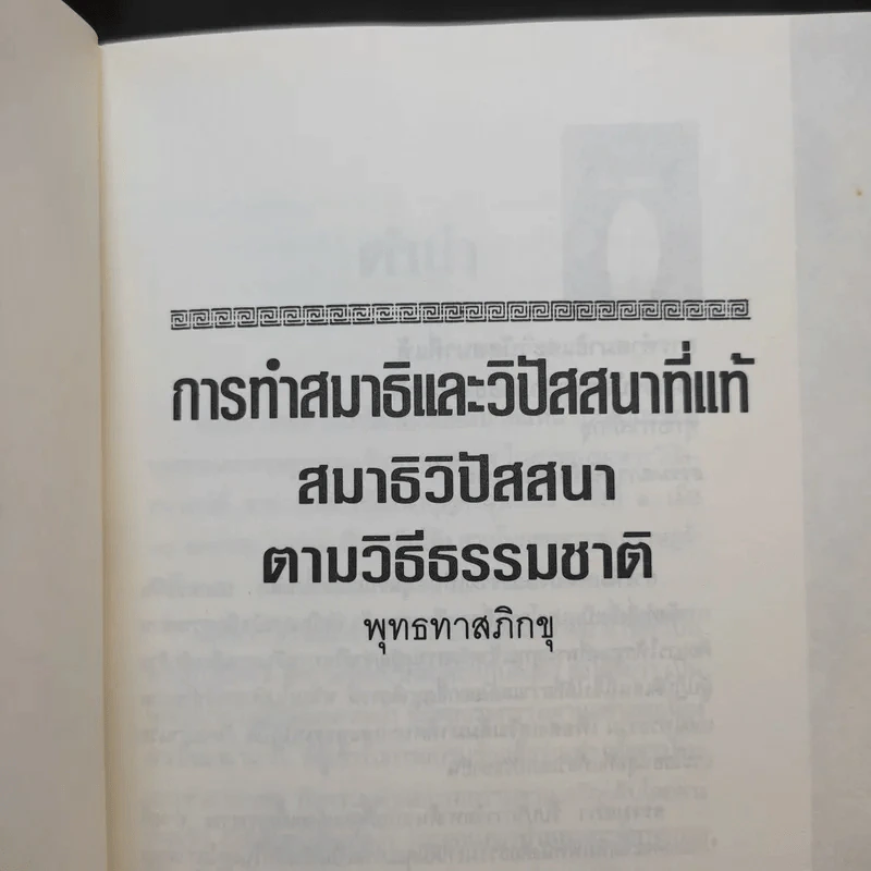 สมาธิและวิปัสสนา - พุทธทาสภิกขุ รูปที่ 7
