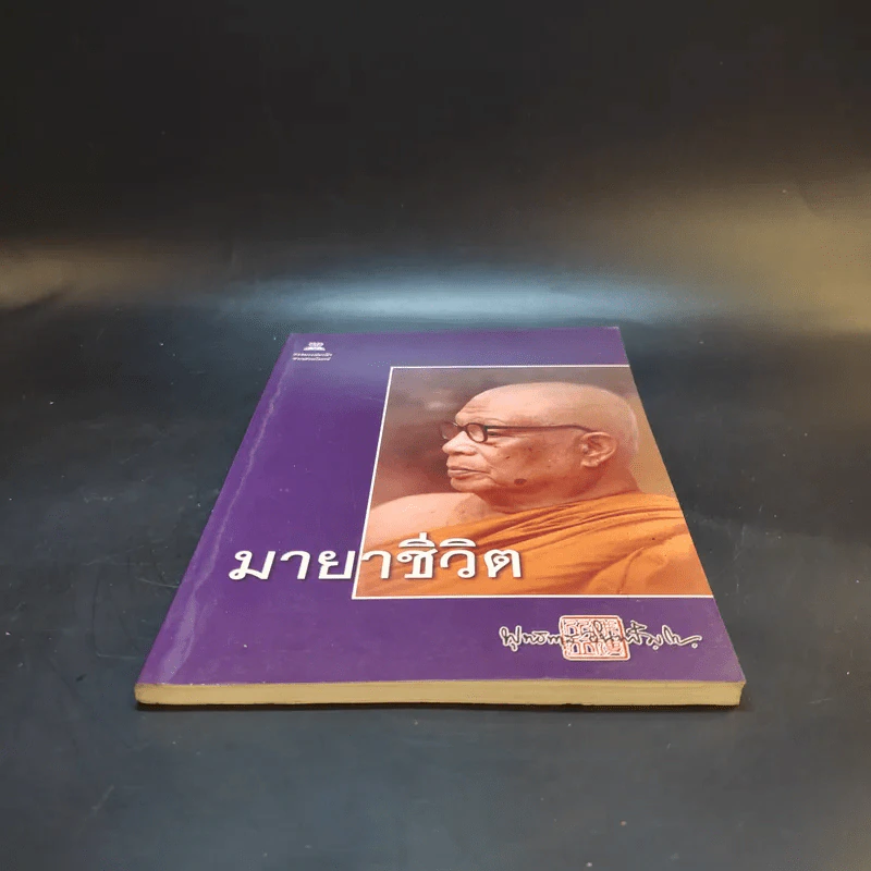 มายาชีวิต - พุทธทาสภิกขุ รูปที่ 4