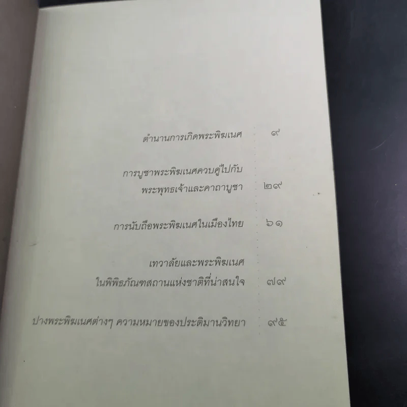ตำนานกำเนิดองค์พระพิฆเนศ - ธีรภัทร กาญกรุง รูปที่ 11