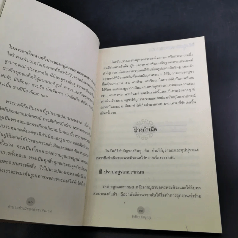 ตำนานกำเนิดองค์พระพิฆเนศ - ธีรภัทร กาญกรุง รูปที่ 12