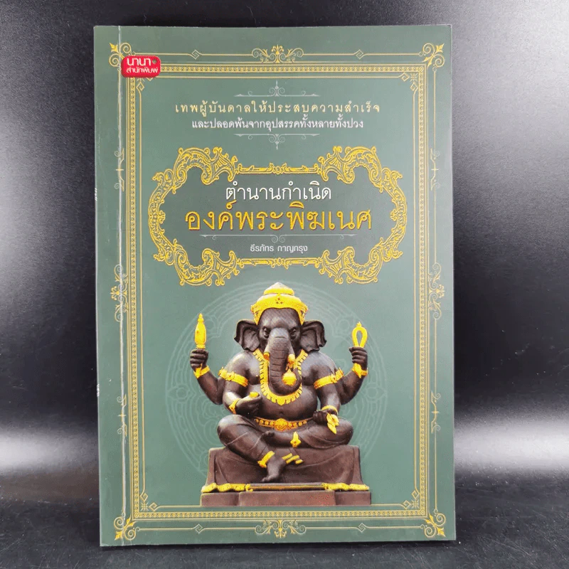 ตำนานกำเนิดองค์พระพิฆเนศ - ธีรภัทร กาญกรุง รูปที่ 1
