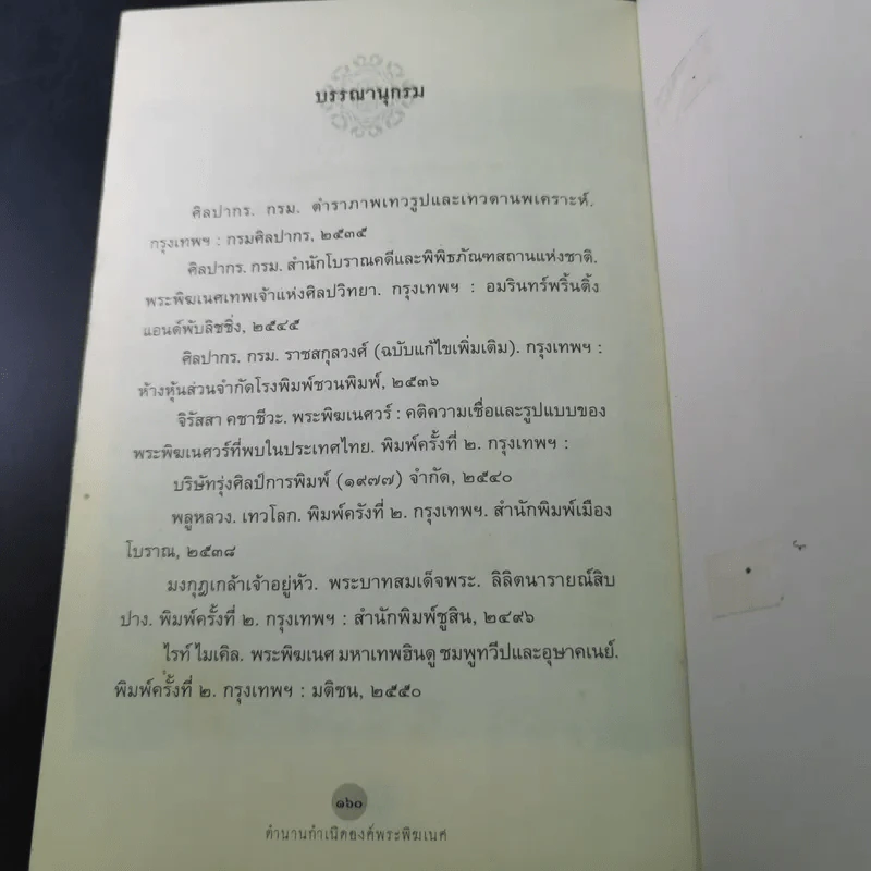 ตำนานกำเนิดองค์พระพิฆเนศ - ธีรภัทร กาญกรุง รูปที่ 16