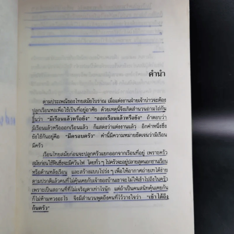 ครัวไทย - ส.พลายน้อย รูปที่ 9