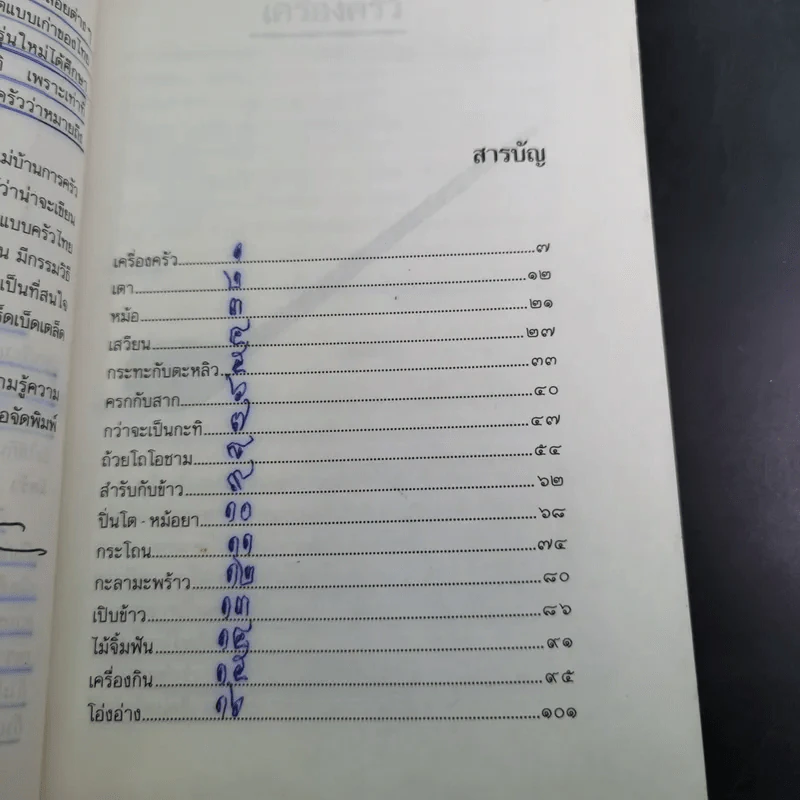 ครัวไทย - ส.พลายน้อย รูปที่ 11