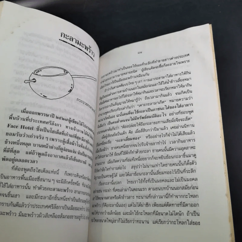 ครัวไทย - ส.พลายน้อย รูปที่ 13