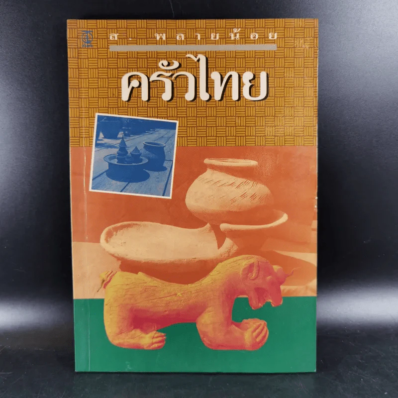ครัวไทย - ส.พลายน้อย รูปที่ 1