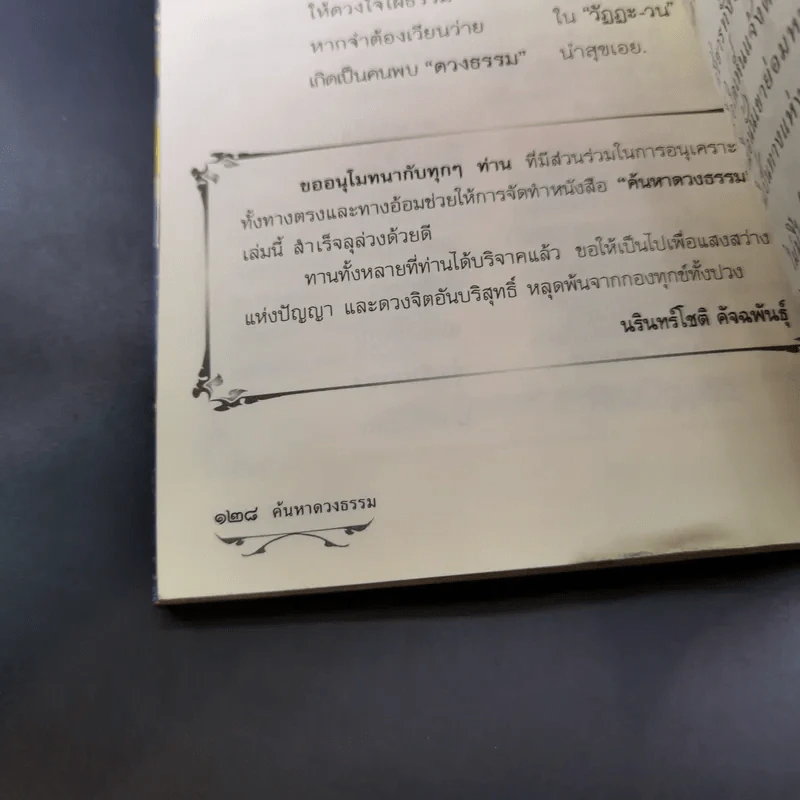 ค้นหาดวงธรรม แด่ผู้แสวงหาหนทางแห่งความดับทุกข์ รูปที่ 13