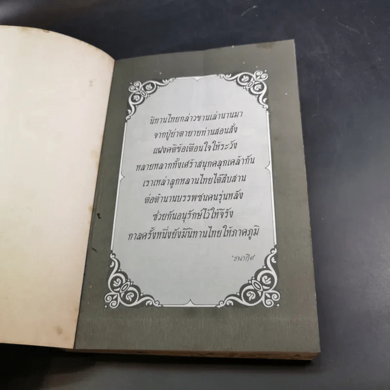 50 นิทานไทย - ธนากิต รูปที่ 8